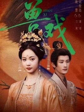 兽戏海报