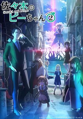 佐佐木与文鸟小哔第二季海报