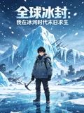 全球冰封：我在冰河时代末日求生海报
